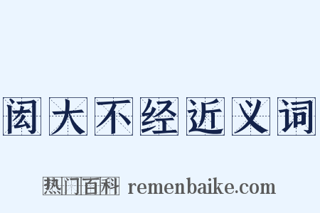 闳大不经近义词是什么意思的图片